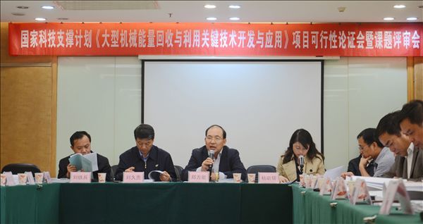 beat365官网《大型机械能量回收与利用关键技术开发与应用》项目顺利通过可行性论证及课题评审