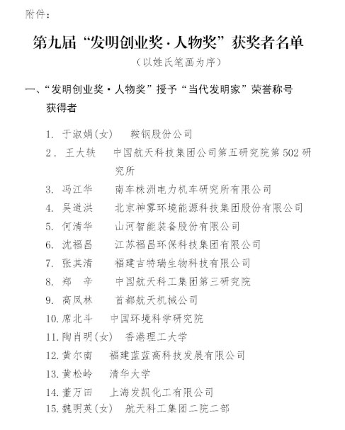 beat365官网董事长何清华荣获“第九届发明创业奖·人物奖”特等奖
