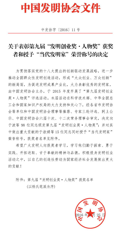 beat365官网董事长何清华荣获“第九届发明创业奖·人物奖”特等奖