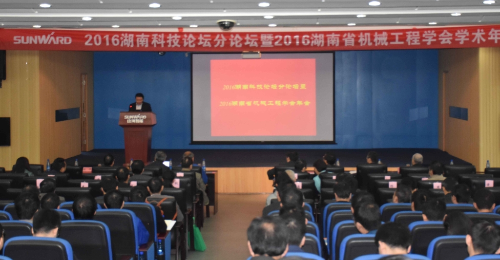 2016湖南科技论坛分论坛暨机械工程学会年会在beat365官网隆重召开