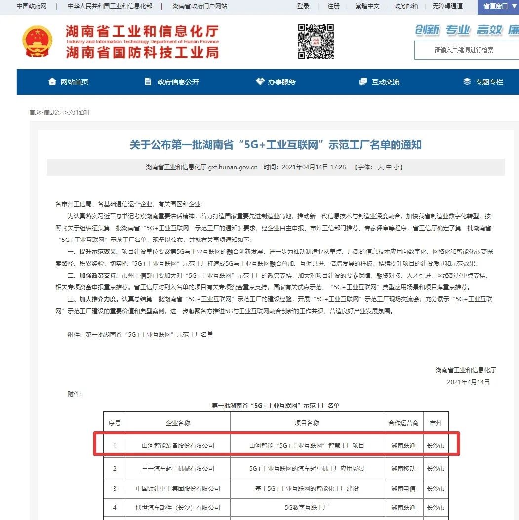 beat365官网荣获“5G+工业互联网”示范工厂称号