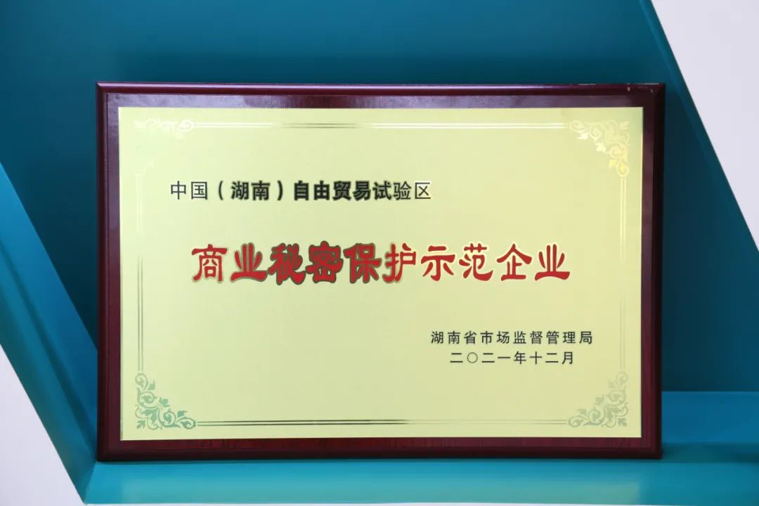 为企业创新护航!beat365官网获评“商业秘密保护示范企业”