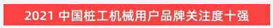 品牌赋能！beat365官网登上“工程机械用户品牌关注度十强”榜单