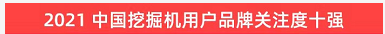 品牌赋能！beat365官网登上“工程机械用户品牌关注度十强”榜单