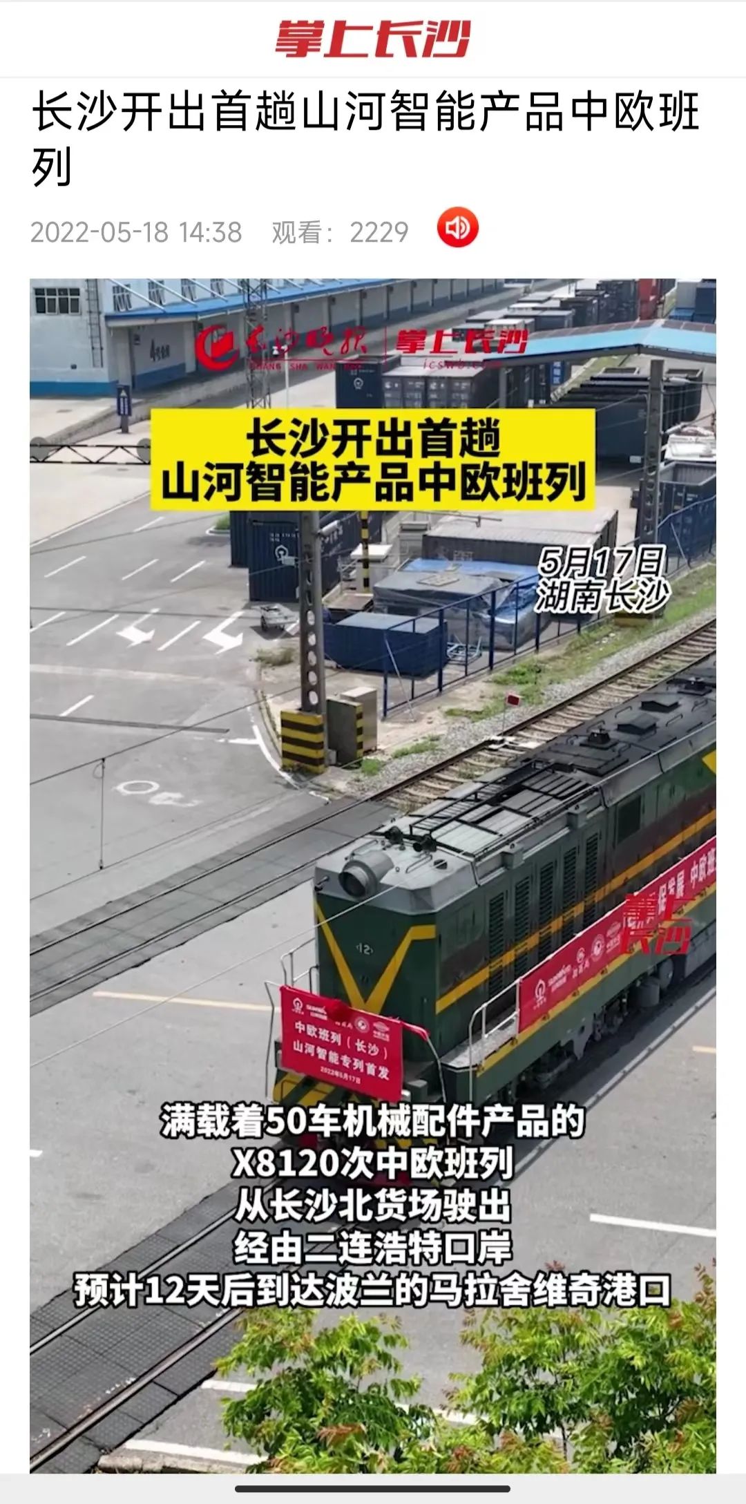 中欧班列（长沙）beat365官网专列首发引媒体关注