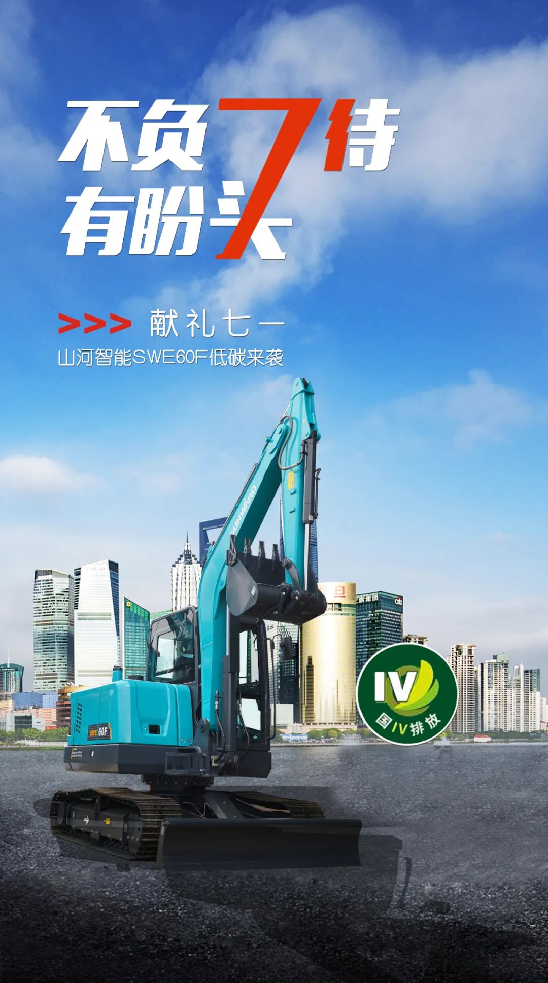 一图读懂 | 献礼七一 · beat365官网SWE60F挖掘机低碳来袭