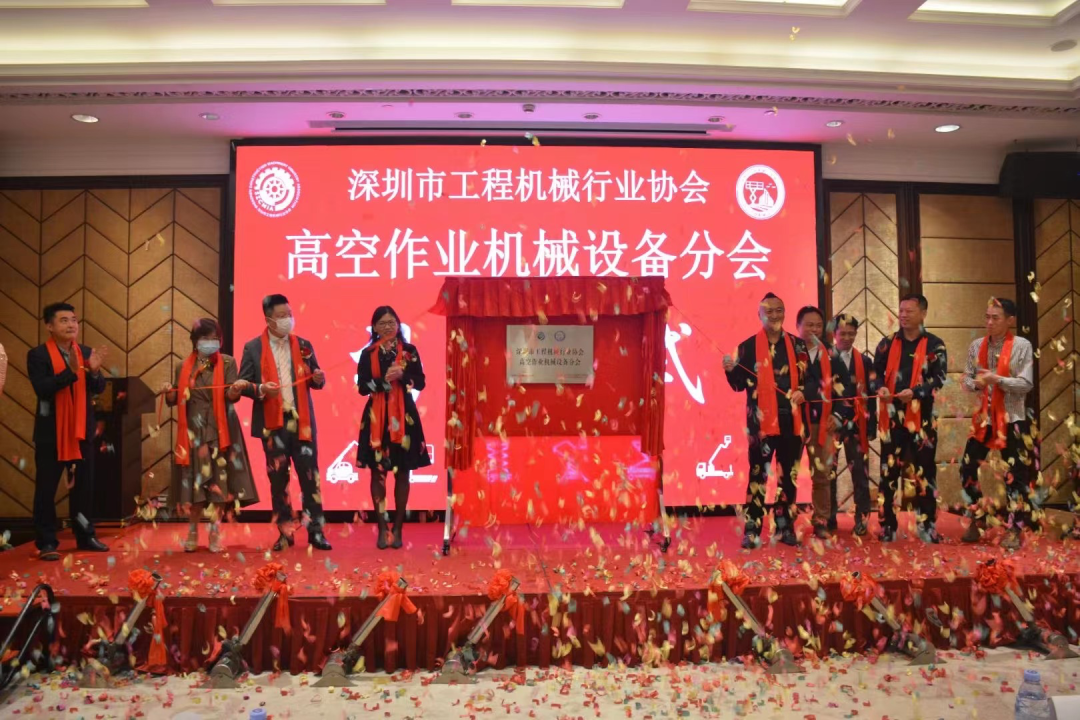 深圳高空作业机械设备行业分会揭牌成立,beat365官网受邀出席