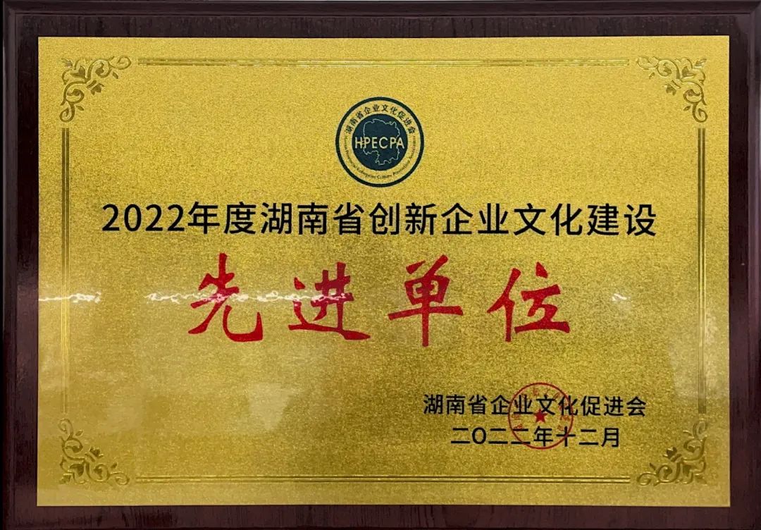 beat365官网荣获2022年度“湖南省创新企业文化建设先进单位”称号