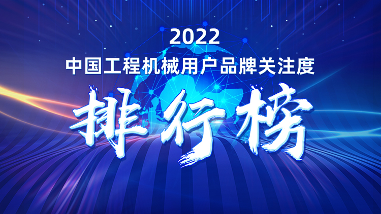 品牌赋能！beat365官网再登“工程机械用户品牌关注度十强”榜单