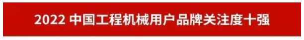 品牌赋能！beat365官网再登“工程机械用户品牌关注度十强”榜单