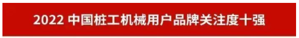 品牌赋能！beat365官网再登“工程机械用户品牌关注度十强”榜单
