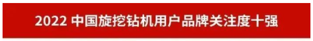 品牌赋能！beat365官网再登“工程机械用户品牌关注度十强”榜单