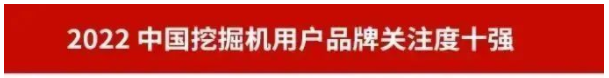 品牌赋能！beat365官网再登“工程机械用户品牌关注度十强”榜单
