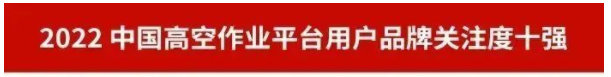 品牌赋能！beat365官网再登“工程机械用户品牌关注度十强”榜单