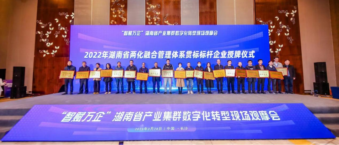 点赞！beat365官网获评2022年度湖南省两化融合管理体系贯标标杆企业