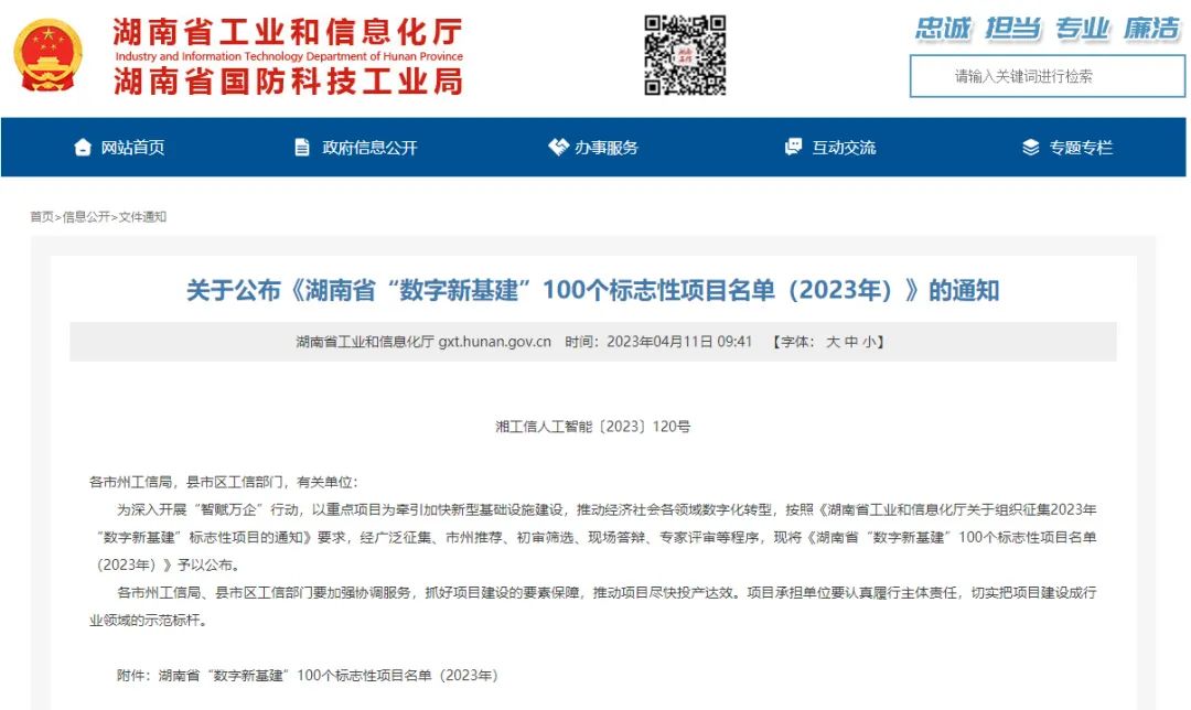 科技赋能农业强国建设！beat365官网这个人工智能项目入选《湖南省“数字新基建”100个标志性项目名单》