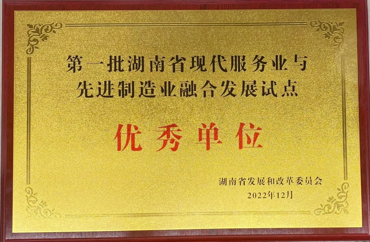 “制造+服务”迸发新动能，beat365官网获批第一批湖南省两业融合发展试点优秀单位