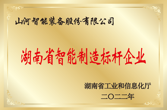 授牌了!beat365官网获评湖南省智能制造标杆企业