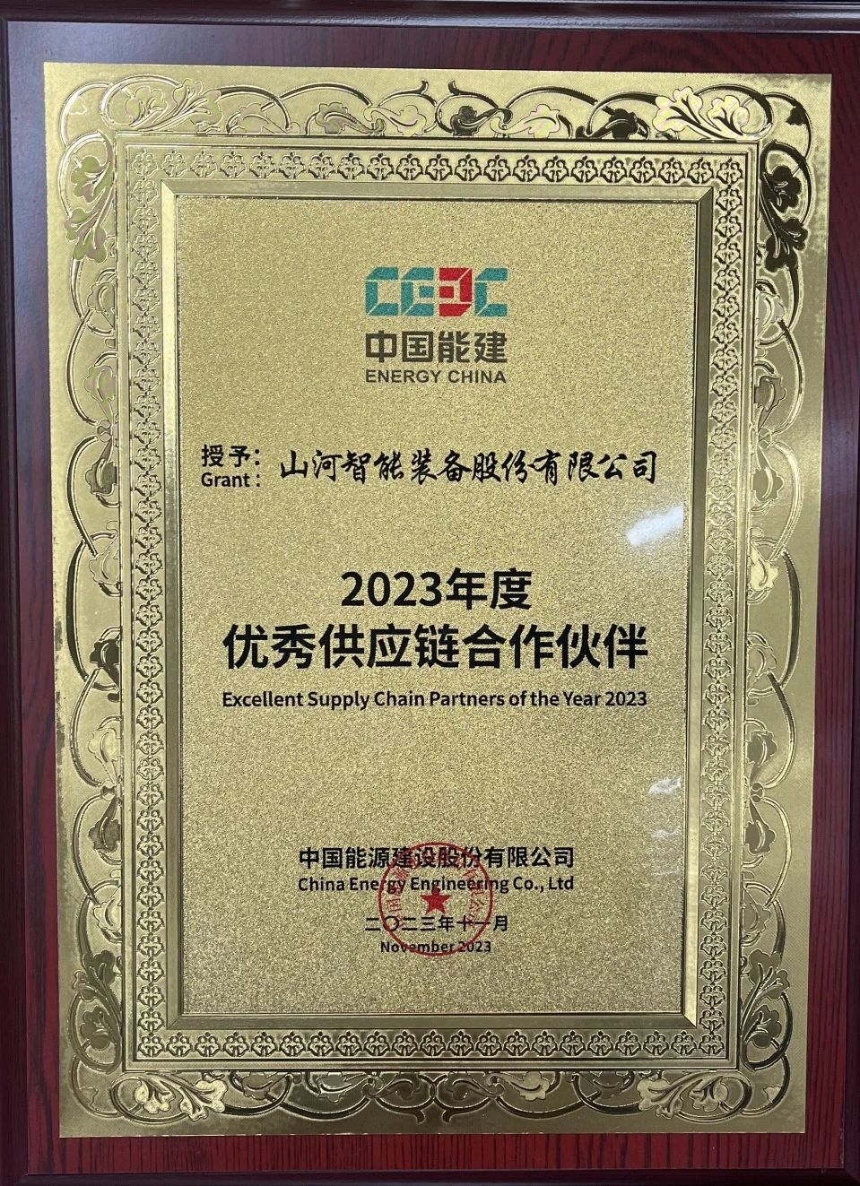 为客户创造价值！beat365官网获评中国能建“2023年度优秀供应链合作伙伴”