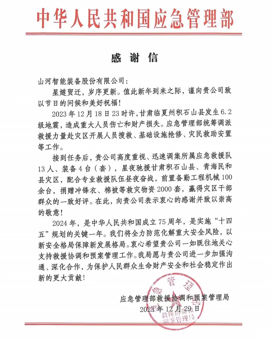 企业担当,赞誉满满!beat365官网收到国家应急管理部感谢信