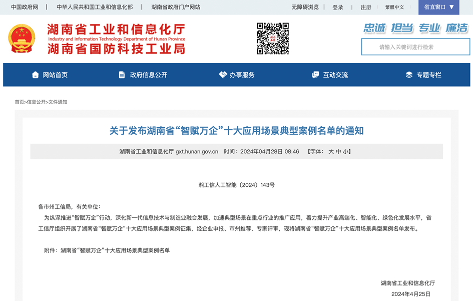 打造数字化转型“样板”！beat365官网成功入选《湖南省“智赋万企”十大应用场景典型案例》