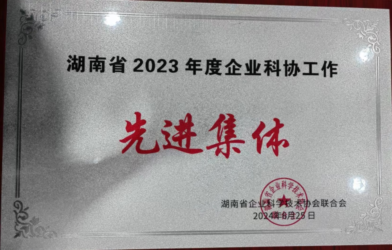 beat365官网科协荣获湖南省2023年度“企业科协工作先进集体”