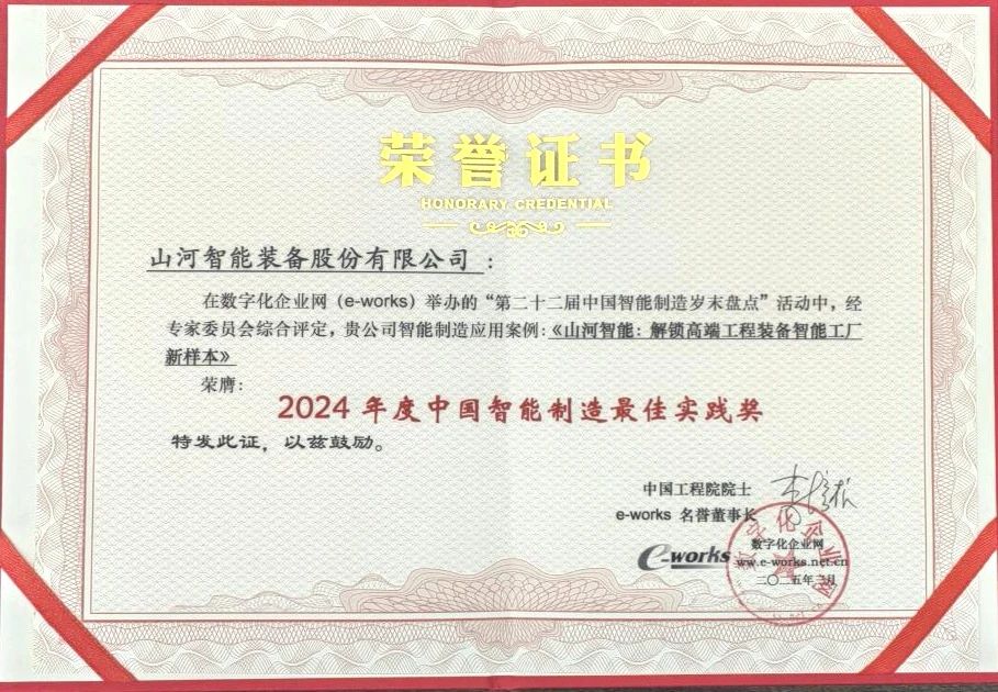 beat365官网高端工程装备智能工厂项目荣获“2024年度中国智能制造最佳应用实践案例”