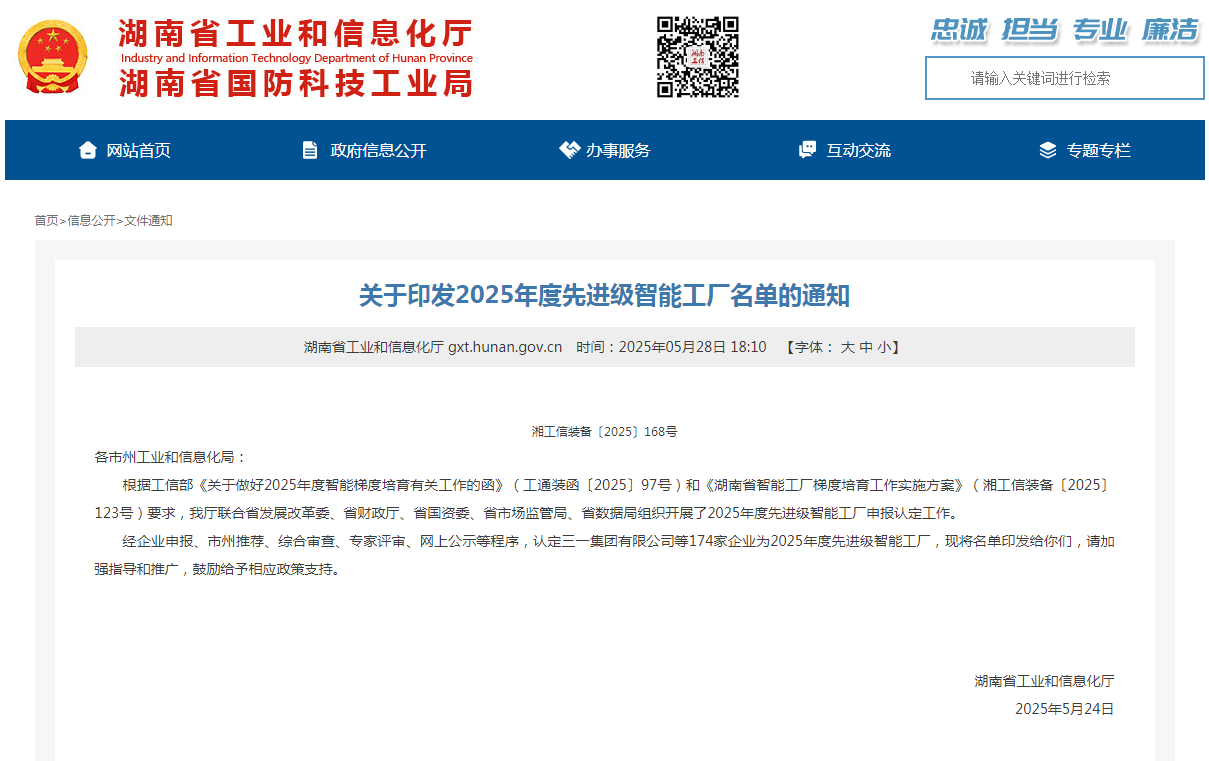 荣誉+1!beat365官网获评湖南省先进级智能工厂