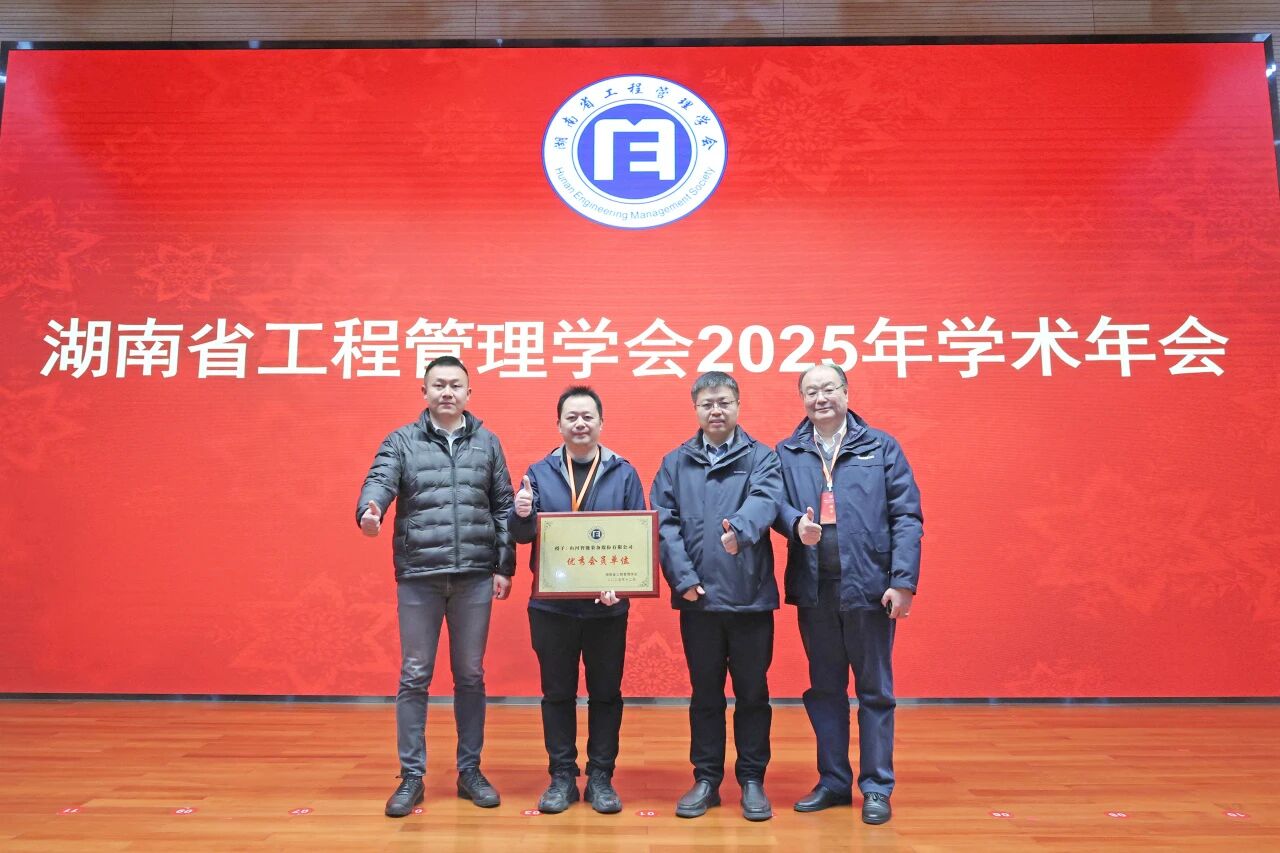 湖南省工程管理学会2025年学术年会在beat365官网工业城举办