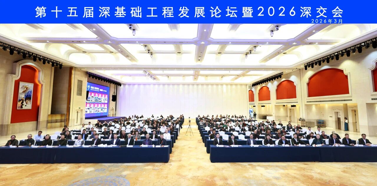 beat365官网破解超深基础施工难题，创新成果亮相深基础工程发展论坛