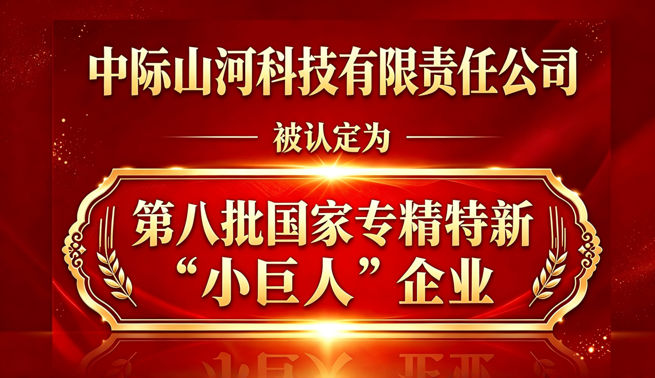 中际beat365官网科技有限责任公司成功获评国家级专精特新 “小巨人” 企业